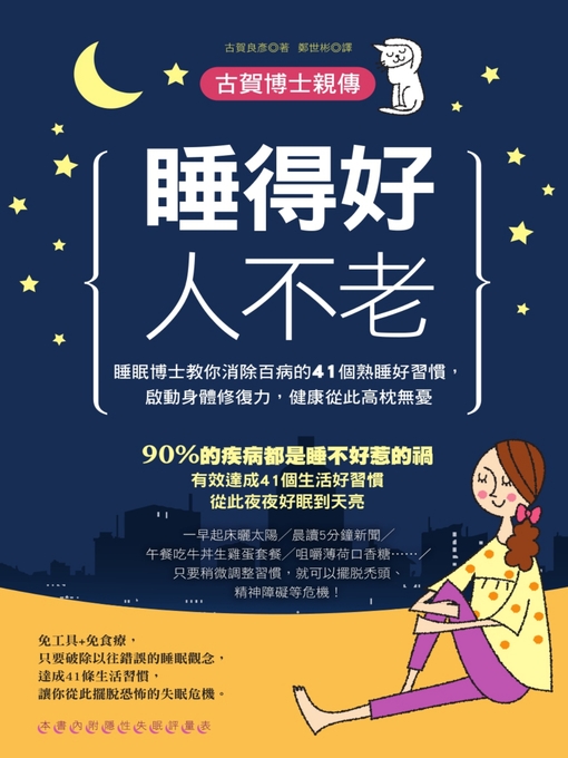 Title details for 睡得好人不老 by 古賀良彥 - Available